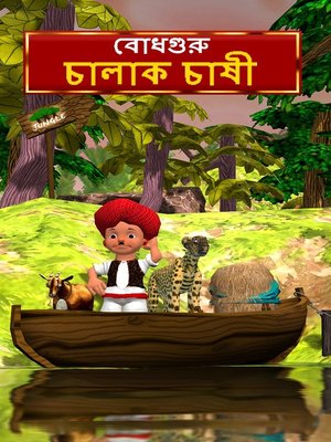 cover image of The Clever Farmer (Bengali)